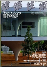 建築技術　2009年 4月号 （特集）改定JASS5の基本解説書  