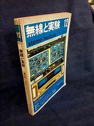 無線と実験　昭和47年12月 特集： LCネットワーク 