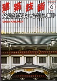 建築技術　2013年 6月号（特集）免震建築物の設計力UP  