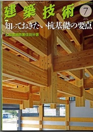 建築技術　2018年 7月号 （特集）知っておきたい杭基礎の要点  