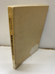 液体試料の発光分光分析（払下本） ICPを中心として 