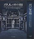 ガリレオの指 現代科学を動かす10大理論 