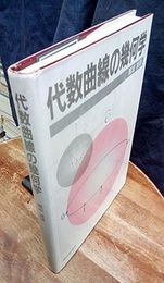 代数曲線の幾何学　(旧版)  