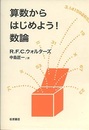 算数からはじめよう！数論  