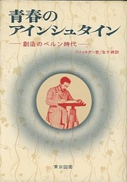 青春のアインシュタイン 創造のベルン時代 