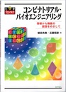 コンビナトリアル・バイオエンジニアリング：情報から機能の創造をめざして  