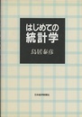 はじめての統計学  