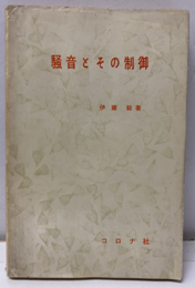 騒音とその制御  