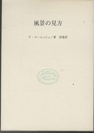 風景の見方  