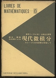 教本・講義の対照による現代微積分 ストークスの定理を目指して 