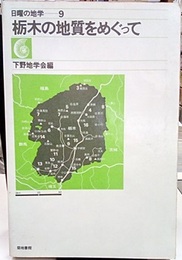 栃木の地質をめぐって  