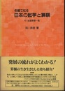 例題で知る日本の数学と算額 付・全国算額一覧 