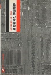 論理回路の故障診断  