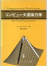 コンピュータ流体力学  