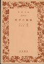 科学の価値  