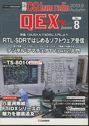 QEX Japan No. 8　RT-SDRではじめるソフトウェア受信 別冊CQ ham radio 2013/9 Autumn 
