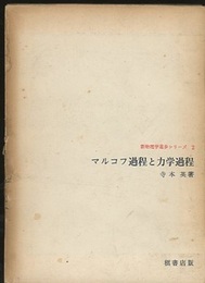 マルコフ過程と力学過程  