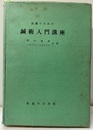 医家のための鍼術入門講座  