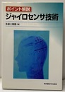 ポイント解説　ジャイロセンサ技術  
