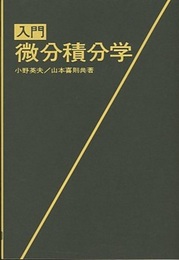 入門 微分積分学  