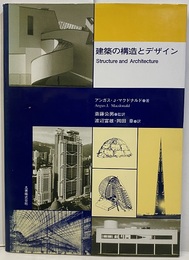 建築の構造とデザイン  