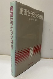 高温セラミック材料  