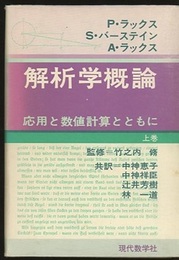 解析学概論　上 応用と数値計算とともに 