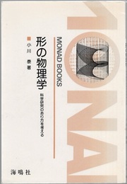 形の物理学 科学研究のあり方を考える 