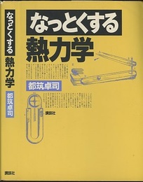 なっとくする熱力学  