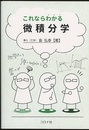 これならわかる微積分学  