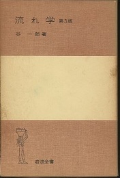 流れ学　第3版  