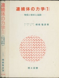連続体の力学 （1） 物質の変形と流動  
