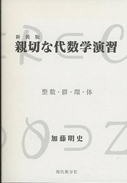 親切な代数学演習　(新装版) 2013年 整数・群・環・体 