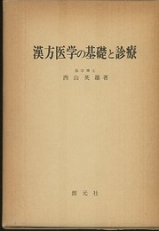 漢方医学の基礎と診療  