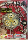 雑誌　ラジオ技術　第13巻 1号 通巻144号 特集：ハイファイ・アンプの設計と調整・測定の実技 
