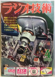 雑誌　ラジオ技術　第13巻 4号 通巻147号 特集：7万円でできるカラー・テレビ・キット 
