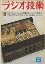 雑誌　ラジオ技術　第29巻 9号 通巻350号（1975年 8月号） 特集：SPシステムはどう置けばよいか 