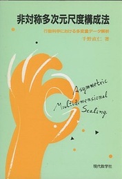 非対称多次元尺度構成法 行動科学における多変量データ解析 