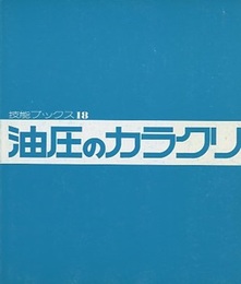 油圧のカラクリ  