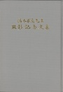 湯本求眞先生顕彰記念文集  
