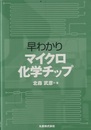 早わかりマイクロ化学チップ  