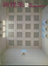 (雑誌) 新建築　1979年12月号  
