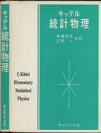 キッテル 統計物理  