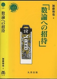 数論への招待  