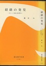 経絡の発見 ボンハン学説と針灸医学 