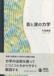 音と波の力学  