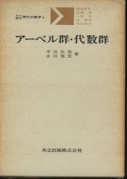 アーベル群・代数群  