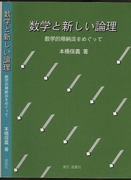 数学と新しい論理 数学的帰納法をめぐって 