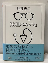 数理のめがね  