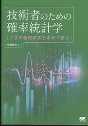 技術者のための確率統計学 大学の基礎数学を本気で学ぶ 